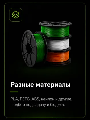 Разные материалы — PLA, PETG, ABS, нейлон и другие, подбор под задачу и бюджет